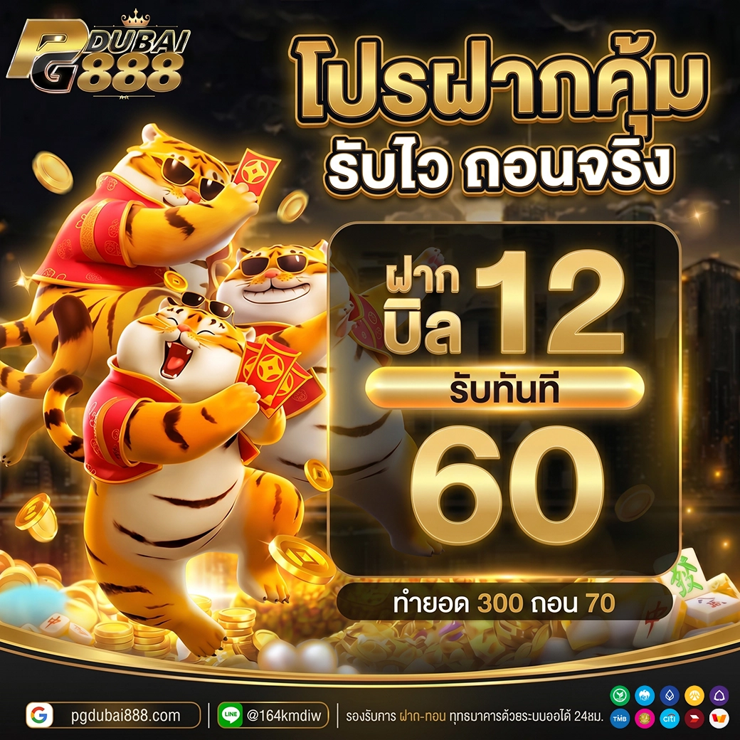 ฝาก 12 รับ 60