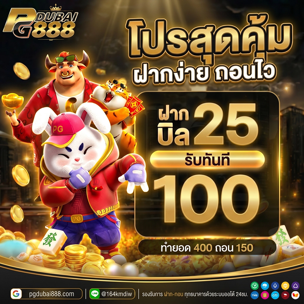ฝาก 25 รับ 100