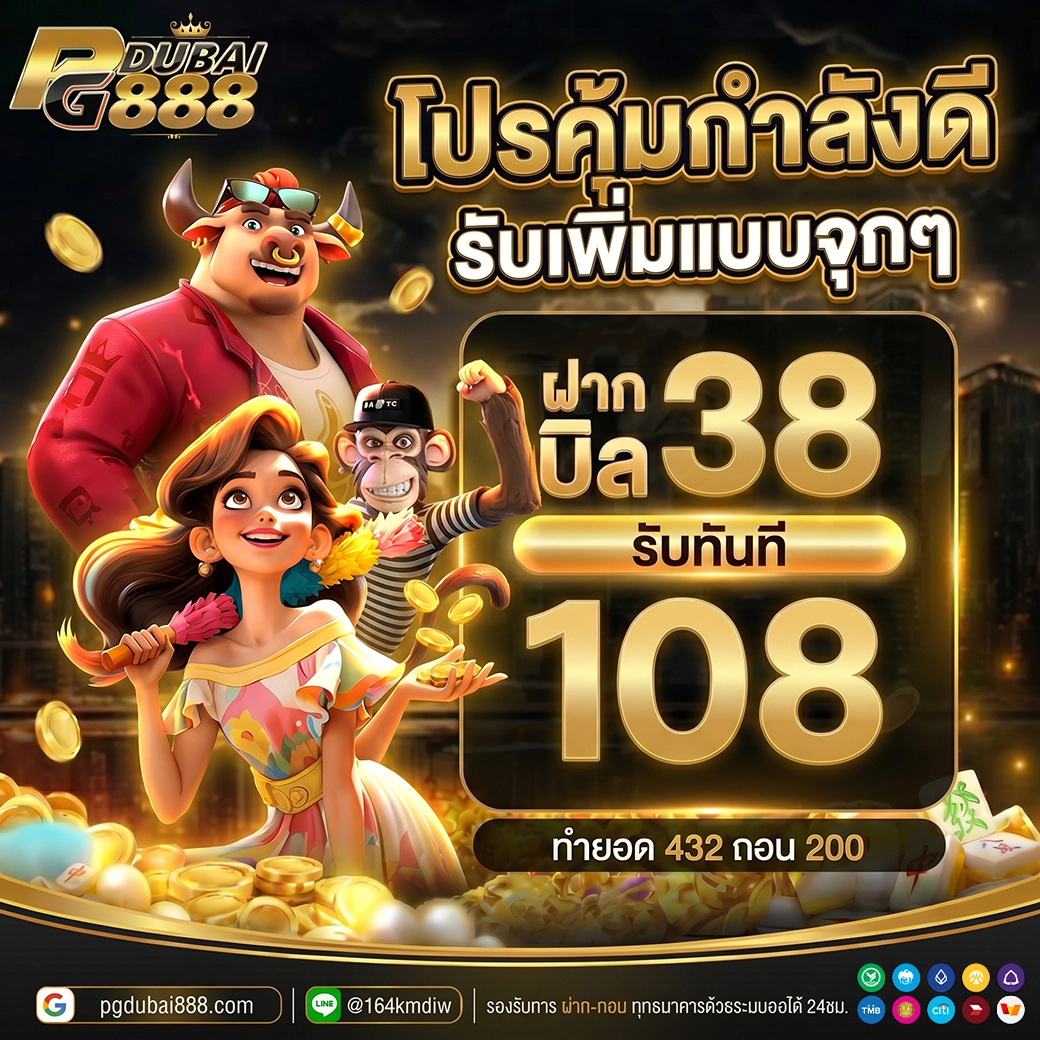 ฝาก 38 รับ 108