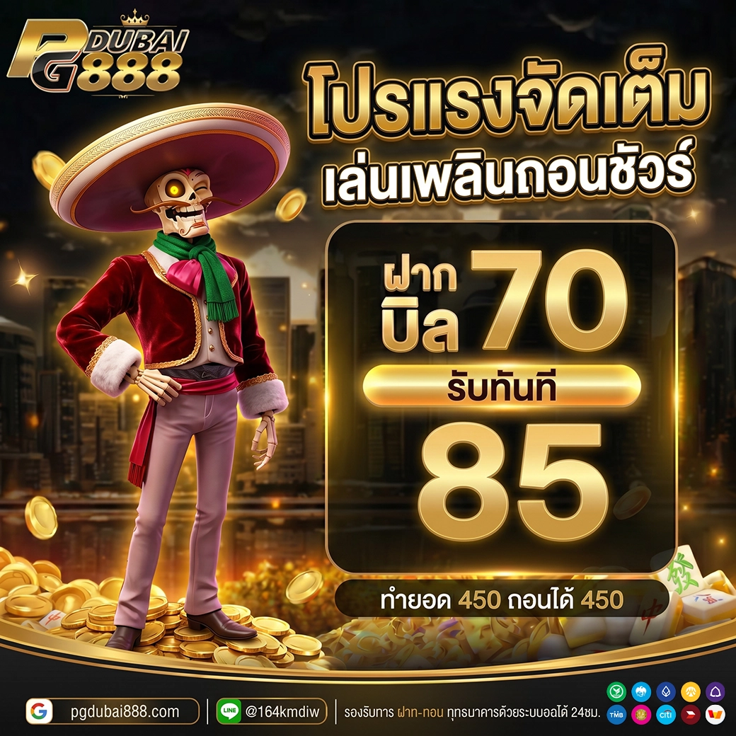 ฝาก 70 รับ 85