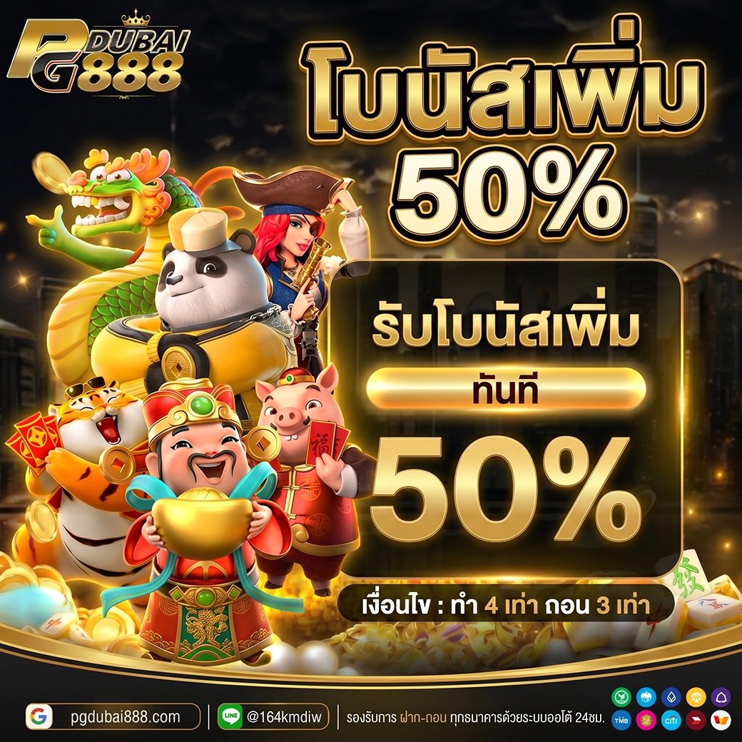 รับโบนัสเพิ่ม 50%
