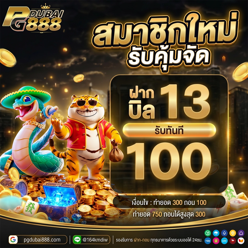 สมาชิกใหม่ ฝาก 13 รับ 100