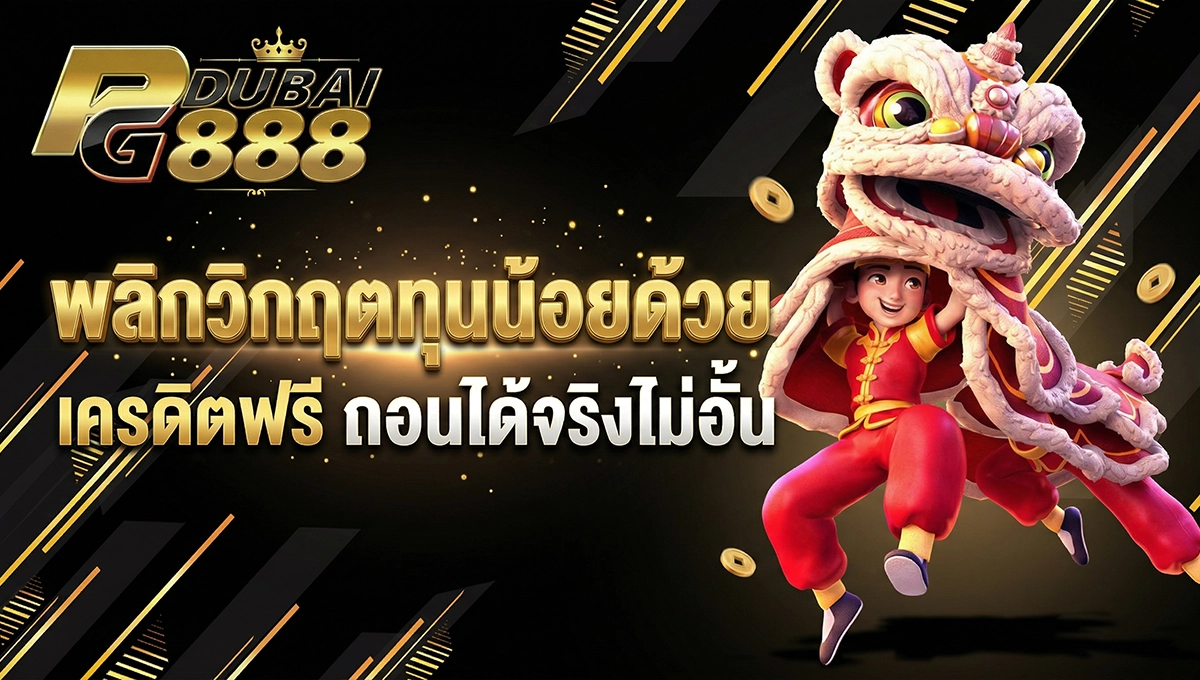 ทุนน้อยด้วย เครดิตฟรี ถอนได้จริงไม่อั้น